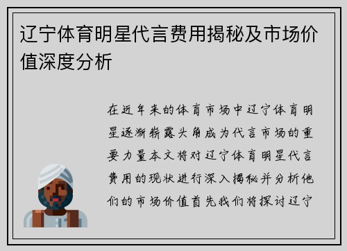 辽宁体育明星代言费用揭秘及市场价值深度分析