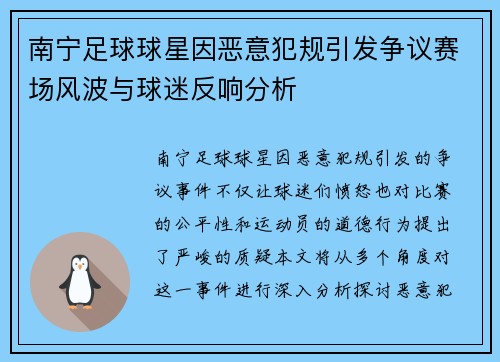 南宁足球球星因恶意犯规引发争议赛场风波与球迷反响分析