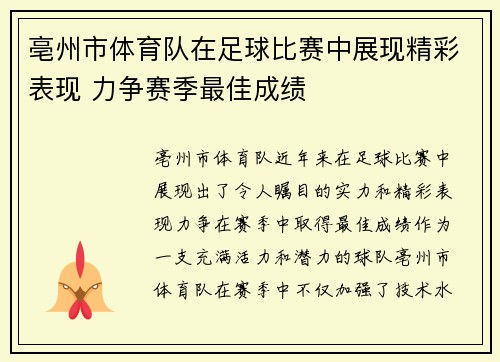 亳州市体育队在足球比赛中展现精彩表现 力争赛季最佳成绩