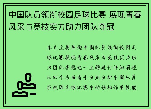 中国队员领衔校园足球比赛 展现青春风采与竞技实力助力团队夺冠