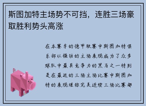 斯图加特主场势不可挡，连胜三场豪取胜利势头高涨