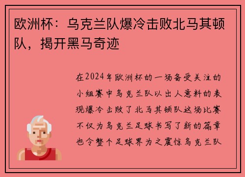 欧洲杯：乌克兰队爆冷击败北马其顿队，揭开黑马奇迹