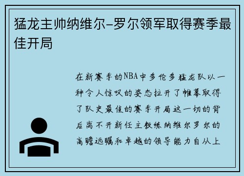 猛龙主帅纳维尔-罗尔领军取得赛季最佳开局