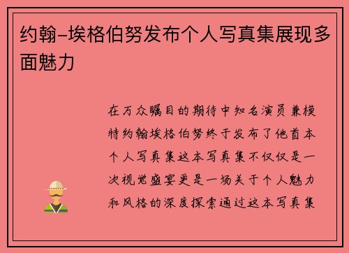 约翰-埃格伯努发布个人写真集展现多面魅力