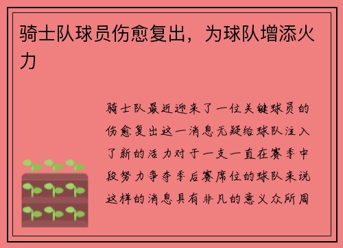 骑士队球员伤愈复出，为球队增添火力