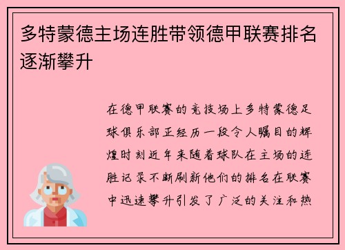 多特蒙德主场连胜带领德甲联赛排名逐渐攀升