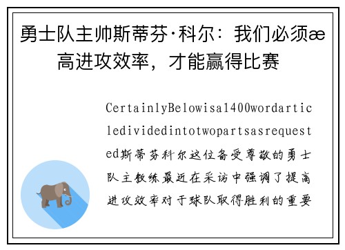 勇士队主帅斯蒂芬·科尔：我们必须提高进攻效率，才能赢得比赛