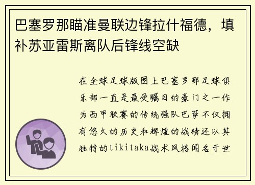 巴塞罗那瞄准曼联边锋拉什福德，填补苏亚雷斯离队后锋线空缺