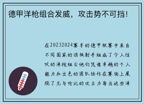 德甲洋枪组合发威，攻击势不可挡！