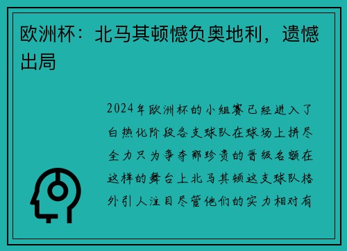 欧洲杯：北马其顿憾负奥地利，遗憾出局