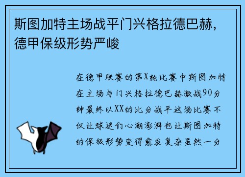 斯图加特主场战平门兴格拉德巴赫，德甲保级形势严峻