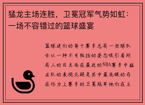猛龙主场连胜，卫冕冠军气势如虹：一场不容错过的篮球盛宴