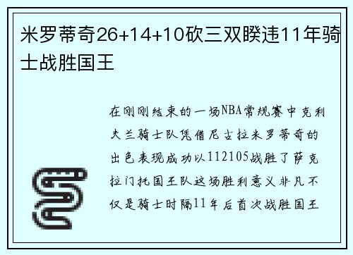 米罗蒂奇26+14+10砍三双睽违11年骑士战胜国王