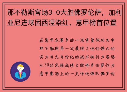 那不勒斯客场3-0大胜佛罗伦萨，加利亚尼进球因西涅染红，意甲榜首位置坚挺